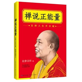 禅说正能量 吉祥人生开示帖 佛学 修心 禅学 全1册