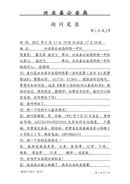 被害人张耀炜询问笔录一.doc 3页