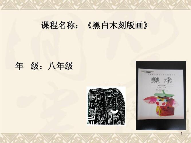 黑白木刻版画ppt课件