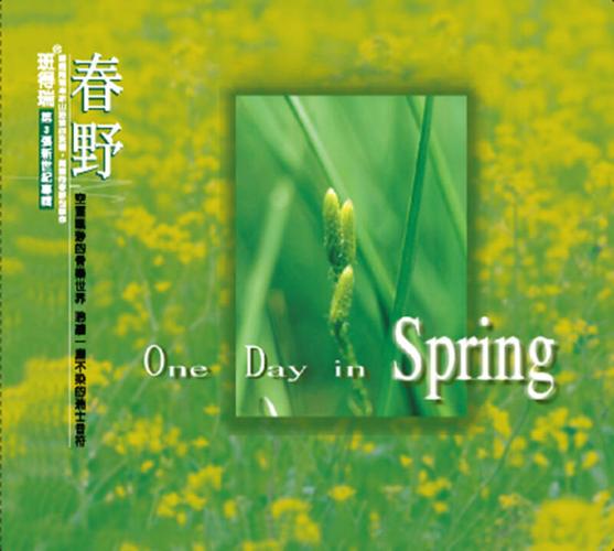 班得瑞:春野(精装版 cd) 自营