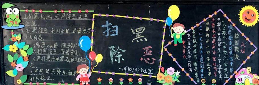 有恶除恶有乱治乱沣西新城大王东小学举办扫黑除恶黑板报展十一