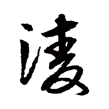 赵子昂 - 草书 - "凌"