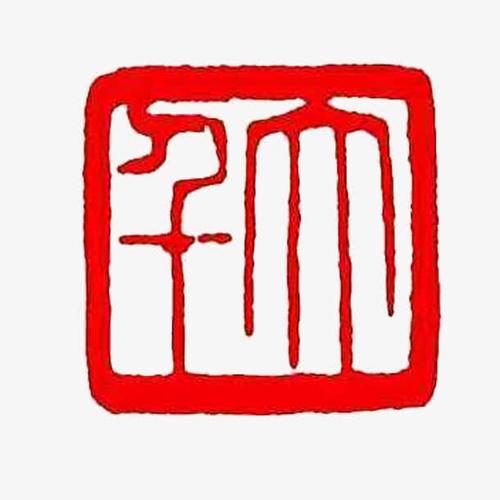 关键词 : 传统字体,高清,红色,篆刻印章