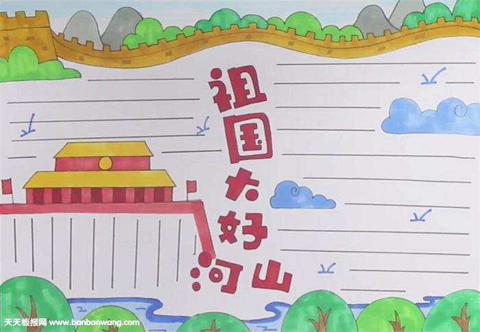 祖国的大好河山手抄报怎么画