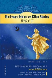 世界名著 快乐王子(有声双语经典) 收录王尔德童话代表作,高考英语