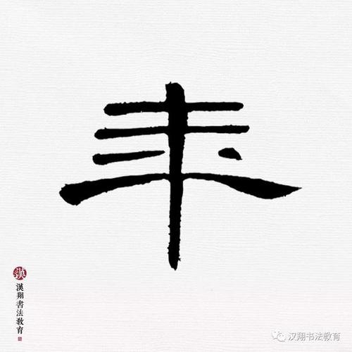 [转载]「曹全碑隶书集字」江山代有才人出,各领风骚数