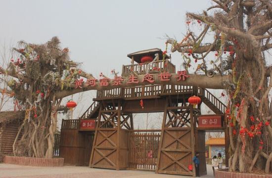 黄河富景生态世界