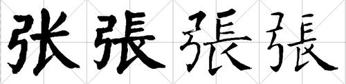 张字的楷书写法.