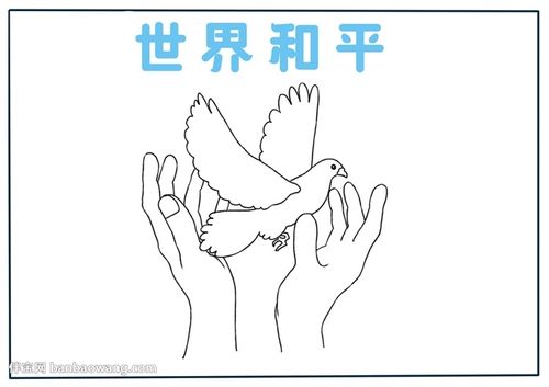世界和平手抄报