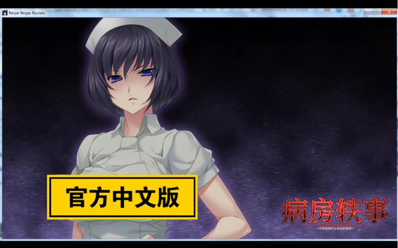 活动作品另类adv推荐病房轶事只有恶质护士存在的医院官方中文版