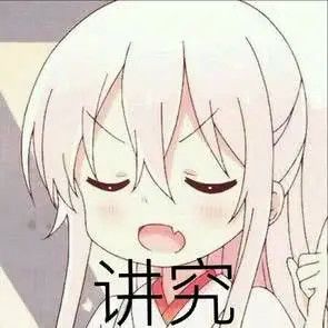 二次元沙雕表情包:今天也没什么干劲,明天开始努力吧