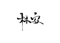 毛笔字