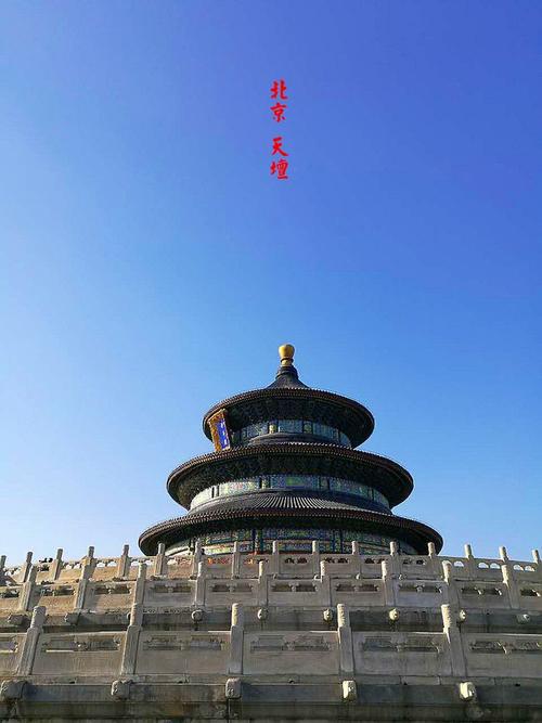 北京天坛,一生至少得去一次,感受一下中国建筑的美学美轮美奂