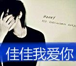 没有头像上带着佳佳我爱你吗?