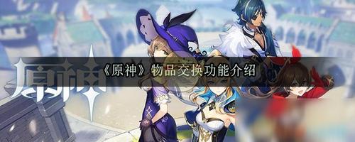 《原神》物品交换功能介绍 物品交换功能怎么样