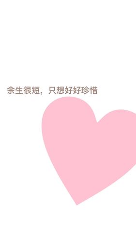 余生很短我只想好好爱你