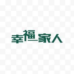 幸福一家人