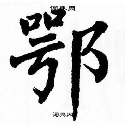 鄂书法写法_鄂怎么写好看_鄂书法图片_词典网