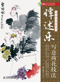 名师指导——谭述乐写意荷花技法 水墨画技法 国画基础教程 绘画书籍