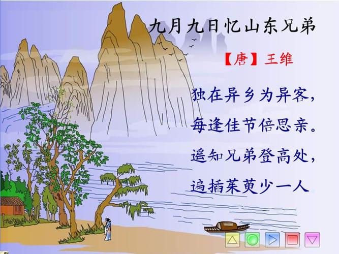 《九月九日忆山东兄弟》 ppt课件.ppt