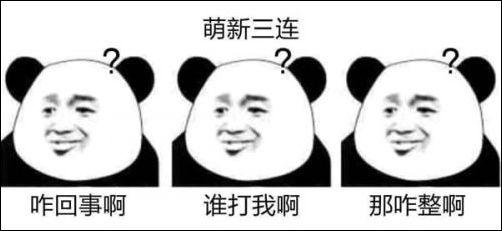 【搞笑图漫】你不知道的网络梗——素质三连 .