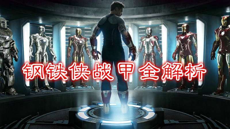漫威钢铁侠战甲解析1马克1为起点看托尼如何从凡人到比肩神明