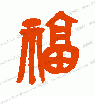 福篆书怎么写好看福字的篆书书法写法福毛笔篆书书法欣赏