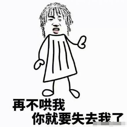 我没有很生气,就是要看你态度「表情包」