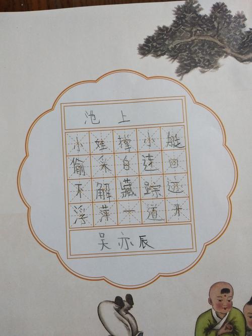 五月竞书《池上》作品展示