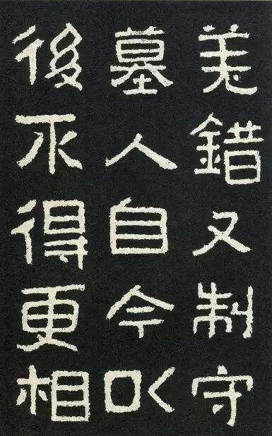 名家临名帖:曾翔临《好大王碑》丨走寻