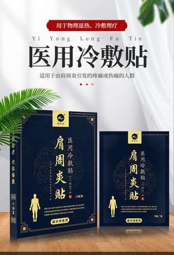 诺方洲肩周炎贴医用冷敷贴oem 颈椎病肩周炎风湿关节