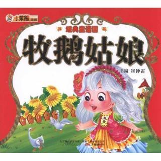 牧鹅姑娘