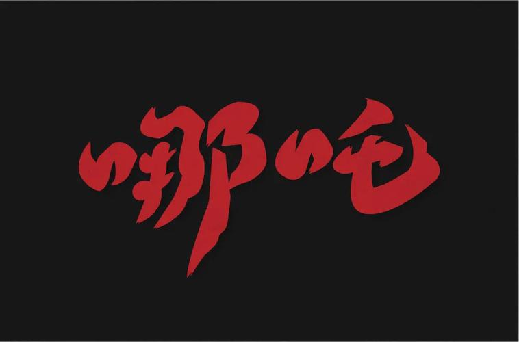 18款哪吒字体设计