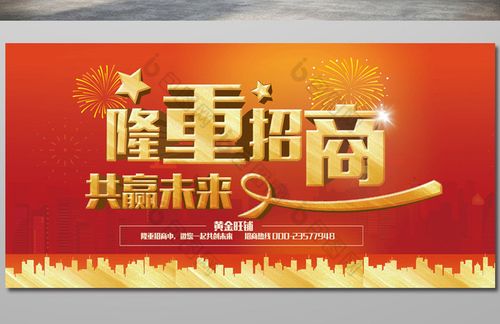 隆重招商共赢未来红色金色大气海报