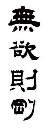 古法书写无欲则刚怎么写