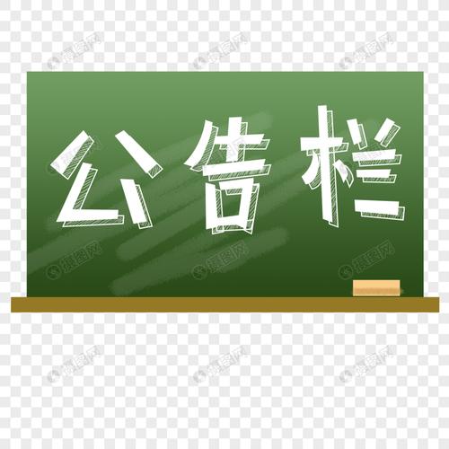 公告栏手绘原创卡通字体素材
