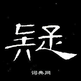 疑字隶书写法_疑隶书怎么写好看_疑书法图片_词典网