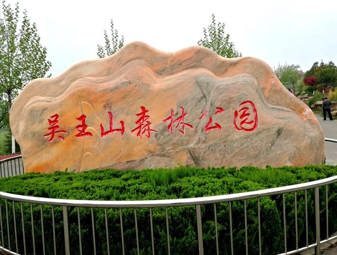 吴王山森林公园花卉掠影