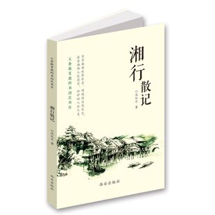 正版现货 湘行散记 沈从文著 义务教育教科书指定书目 中国现代文学