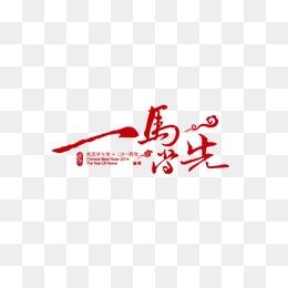 一马当先艺术字