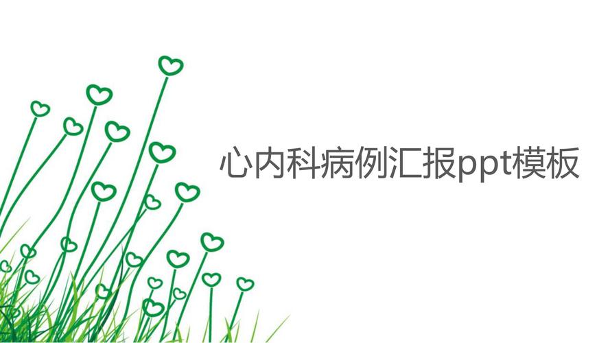 心内科病例汇报ppt模板