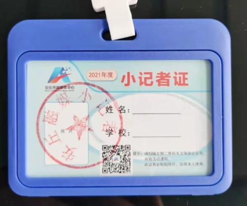 (时间有效期:从报名之日起一年以内)█ 赠送:小记者证,小记者采访本