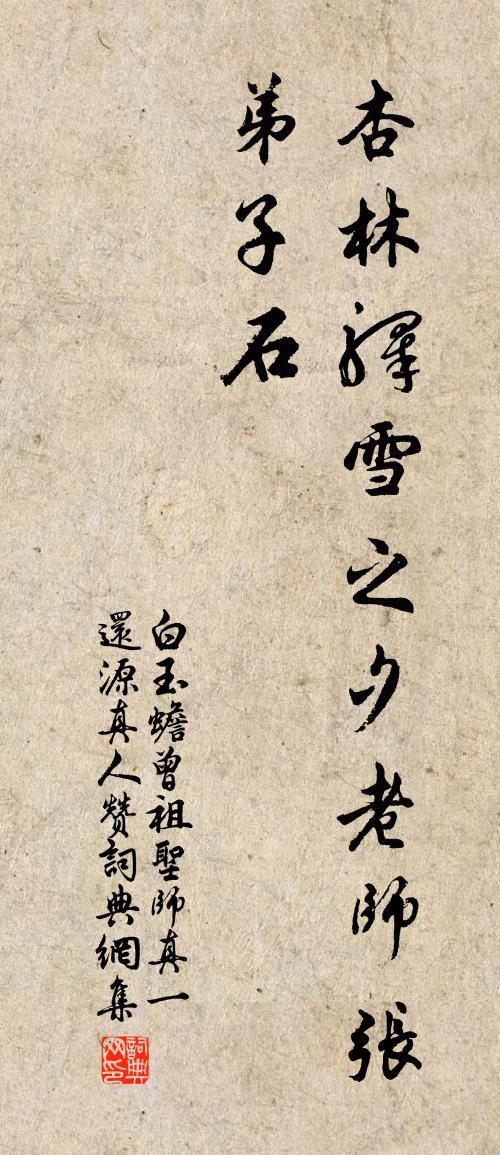 白玉蟾曾祖圣师真一还源真人赞书法作品欣赏