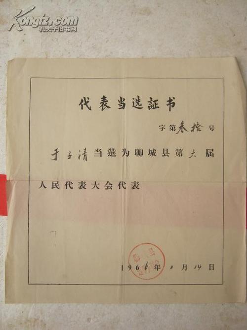 聊城县城关区东关街小学校长于子清1957--1966人大代表当选证书