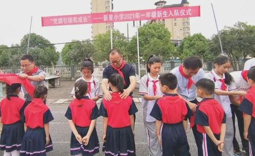 新县新星小学举行2021年一年级新队员入队仪式