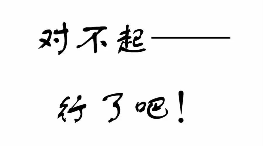 "对不起"后面加上哪三个字最欠打?