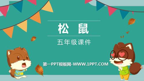 《松鼠》ppt优秀课件免费下载