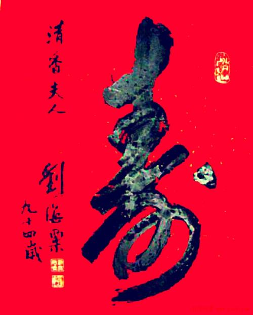 寿字书法作品欣赏刘海粟书(4)