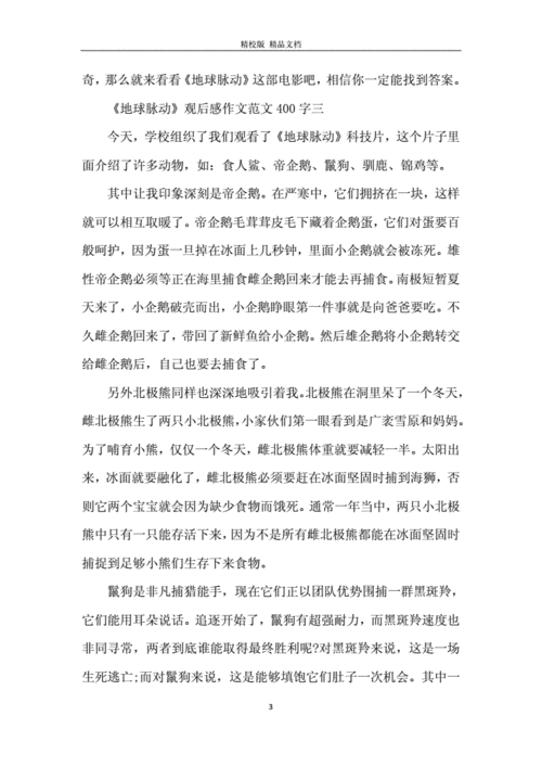 地球脉动观后感作文范文400字5篇.docx 6页