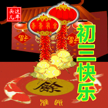 大年初三问候祝福动态表情图片 大年初三问候祝福语简短